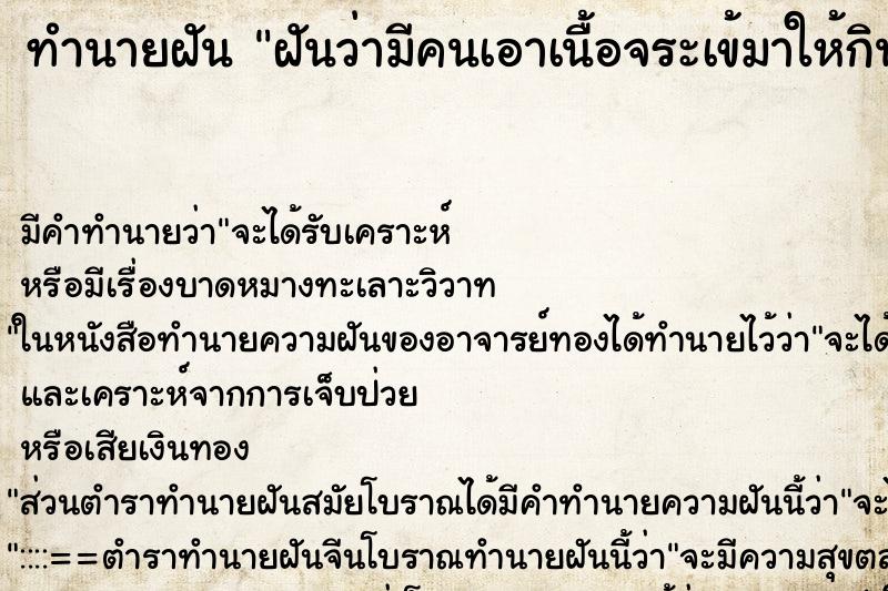 ทำนายฝัน ฝันว่ามีคนเอาเนื้อจระเข้มาให้กินแต่ไม่กิน 